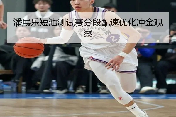 潘展乐短池测试赛分段配速优化冲金观察